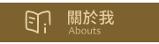 關於我們 關於我們