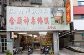 拜拜就找我-新北市新莊三重佛具店