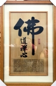 神桌神彩-南檜-合框-佛道禪心(黑字)-2尺2