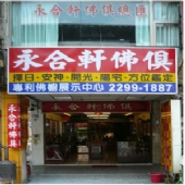 拜拜就找我-台中豐原大雅佛具店