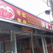 拜拜就找我-台北樹林直營店