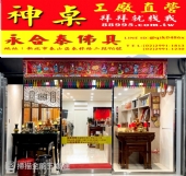 拜拜就找我-新北市新莊五股泰山林口蘆洲區佛具店