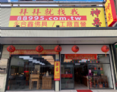 拜拜就找我-台中南區直營店