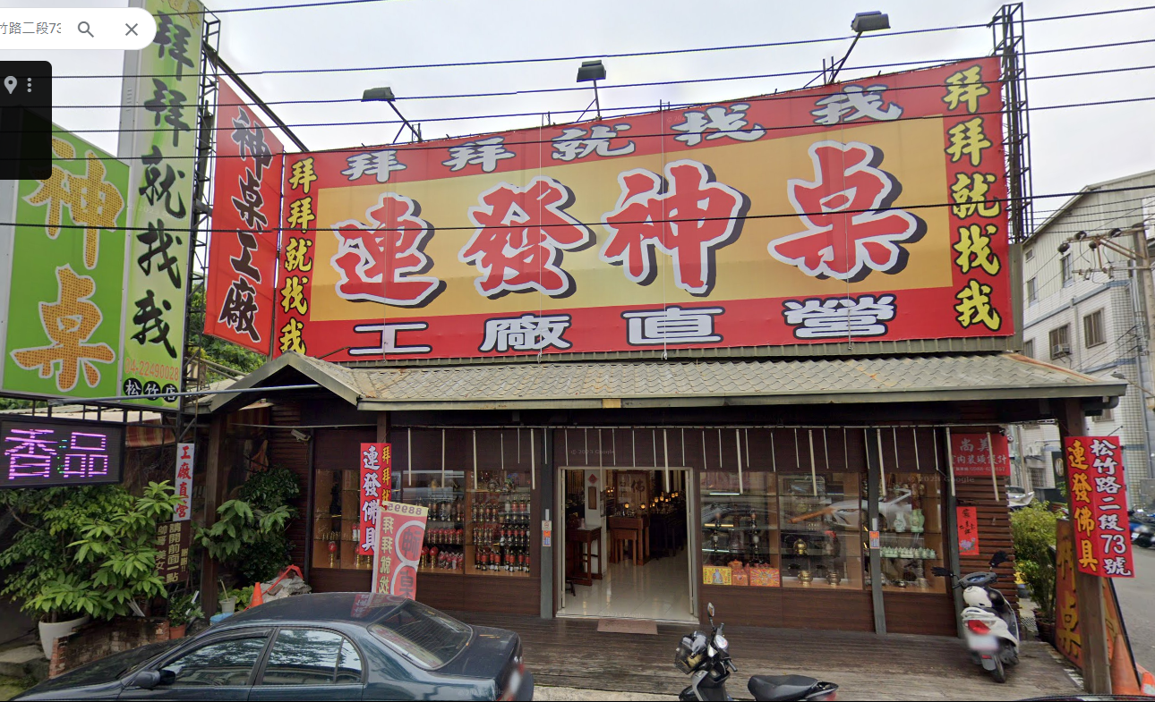 拜拜就找我-台中北屯太平豐原松竹店 拜拜就找我-台中北屯太平豐原松竹店